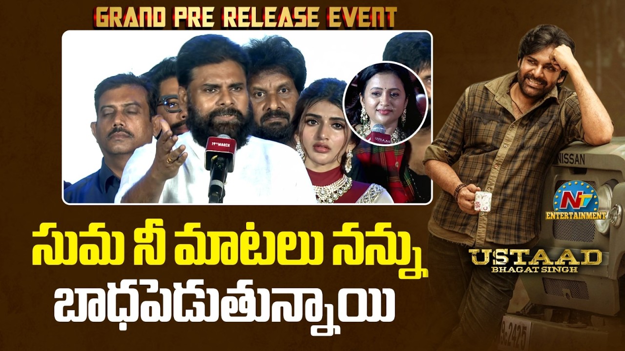 ఇది కరెక్ట్ కాదు సుమ..మీ మాటలు నన్ను బాధపెడుతున్నాయి  : Pawan Kalyan | UBS Pre Release Event | NTV