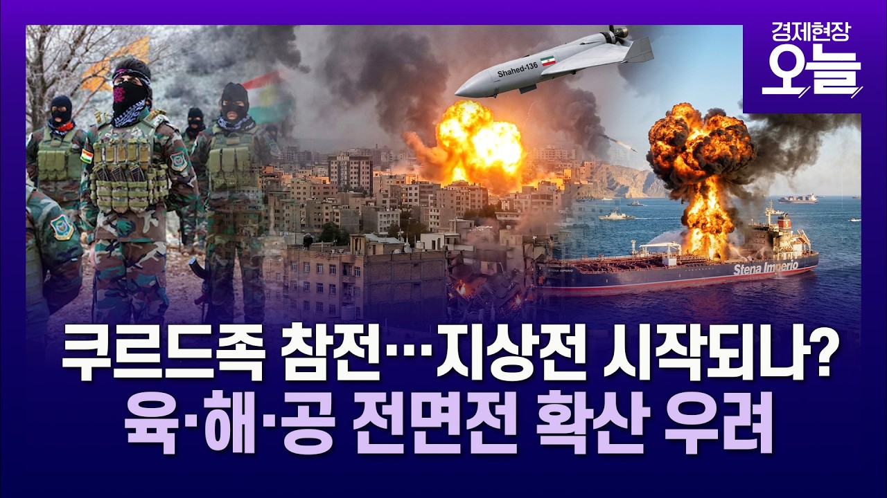 쿠르드족 참전으로 지상전 시작됐다…육·해·공 전면전으로 번지나?
