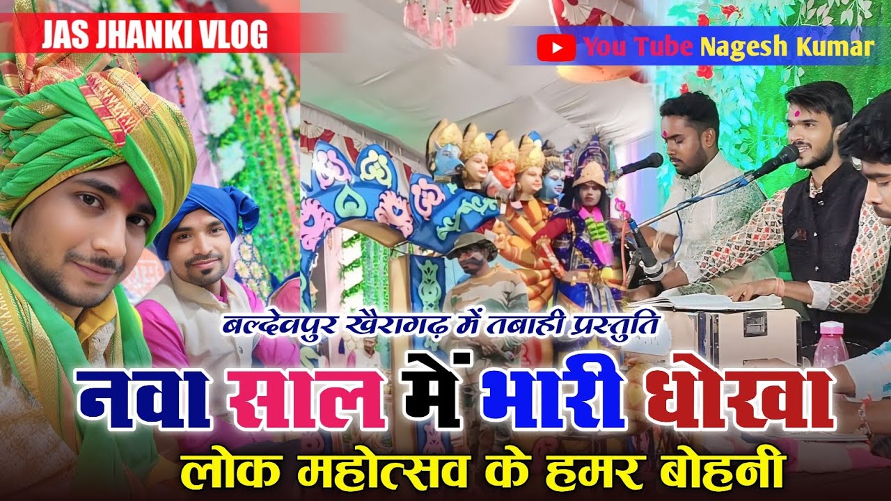 नवा साल में भारी धोखा 🤣 लोक महोत्सव के हमर बोहनी 🤓 खैरागढ़ क्षेत्र में हमर कार्यक्रम 🚩