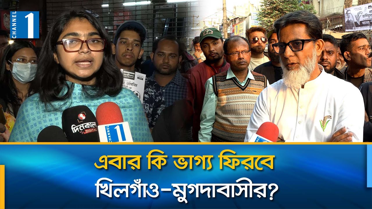 নির্বাচনি প্রচারে ঢাকার যে আসনের চেহারা বদলে দেয়ার প্রতিশ্রুতি দিচ্ছেন প্রার্থীরা | Channel One News