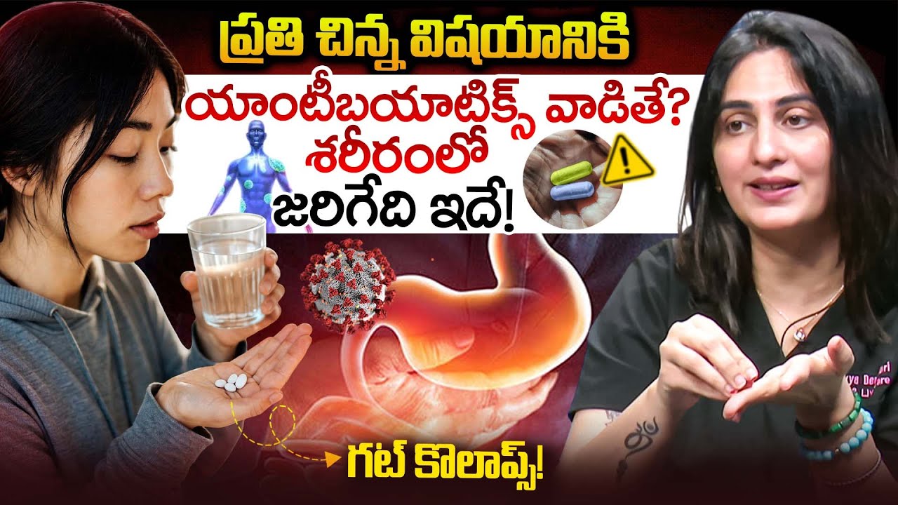 ప్రతి చిన్న విషయానికి యాంటీబయాటిక్స్ వాడితే? | Antibiotic Resistance | Dr. Kavya Dendukuri | iDream
