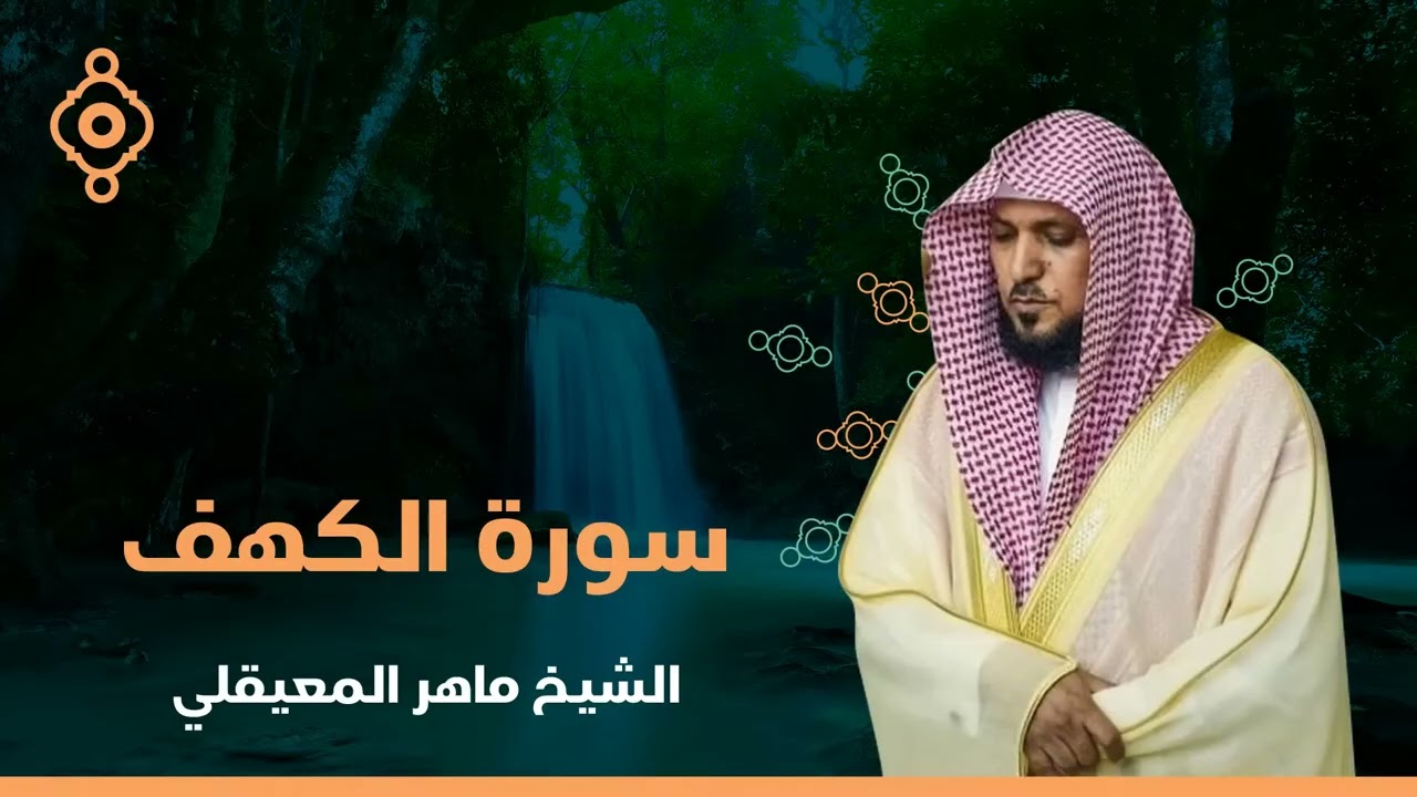 Surat Al Khaf Maher Al Muaiqly  سورة الكهف الشيخ ماهر المعيقلي