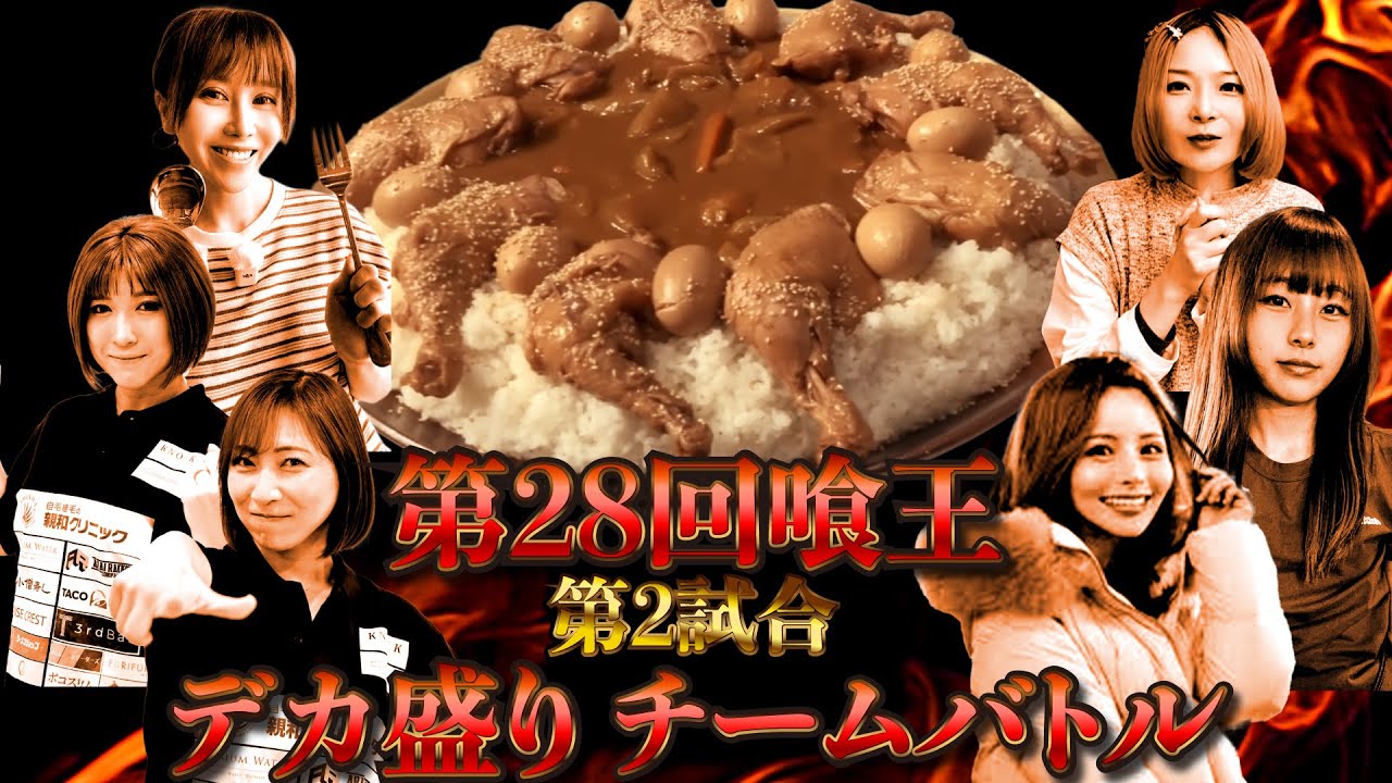 【第28回喰王】第2試合　デカ盛りチームバトル【チキンレッグカレー10kg 大食い】