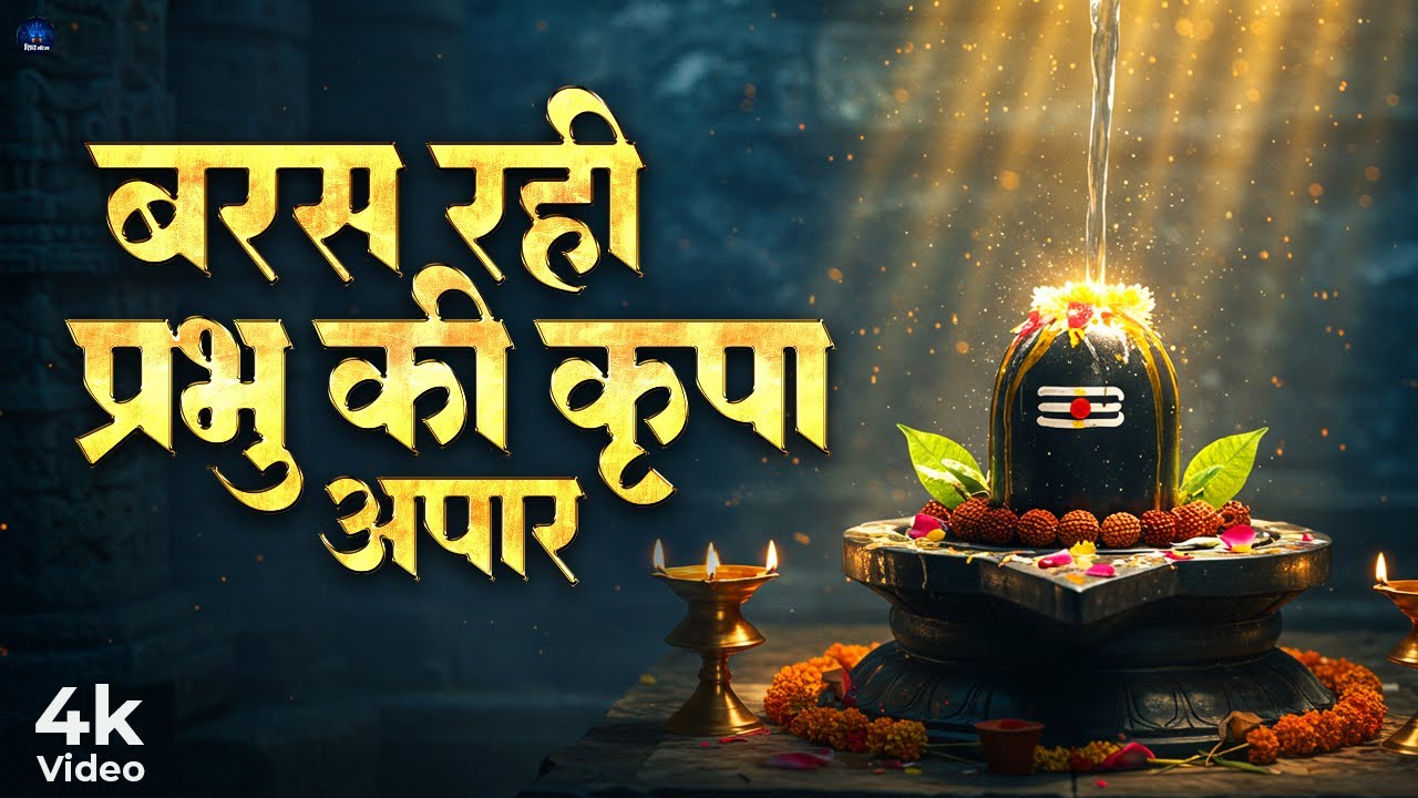बरस रही प्रभु की कृपा अपार | Somwar Special Shiv Bhajan | Prakash Gandhi | Shiv Bhajan 2025