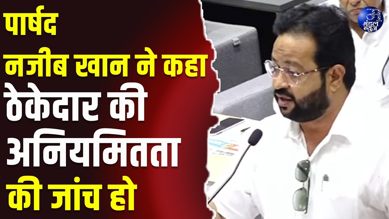 पार्षद नजीब खान ने कहा ठेकेदार की अनियमितता की जांच हो NajeebKhan #ContractorInquiry