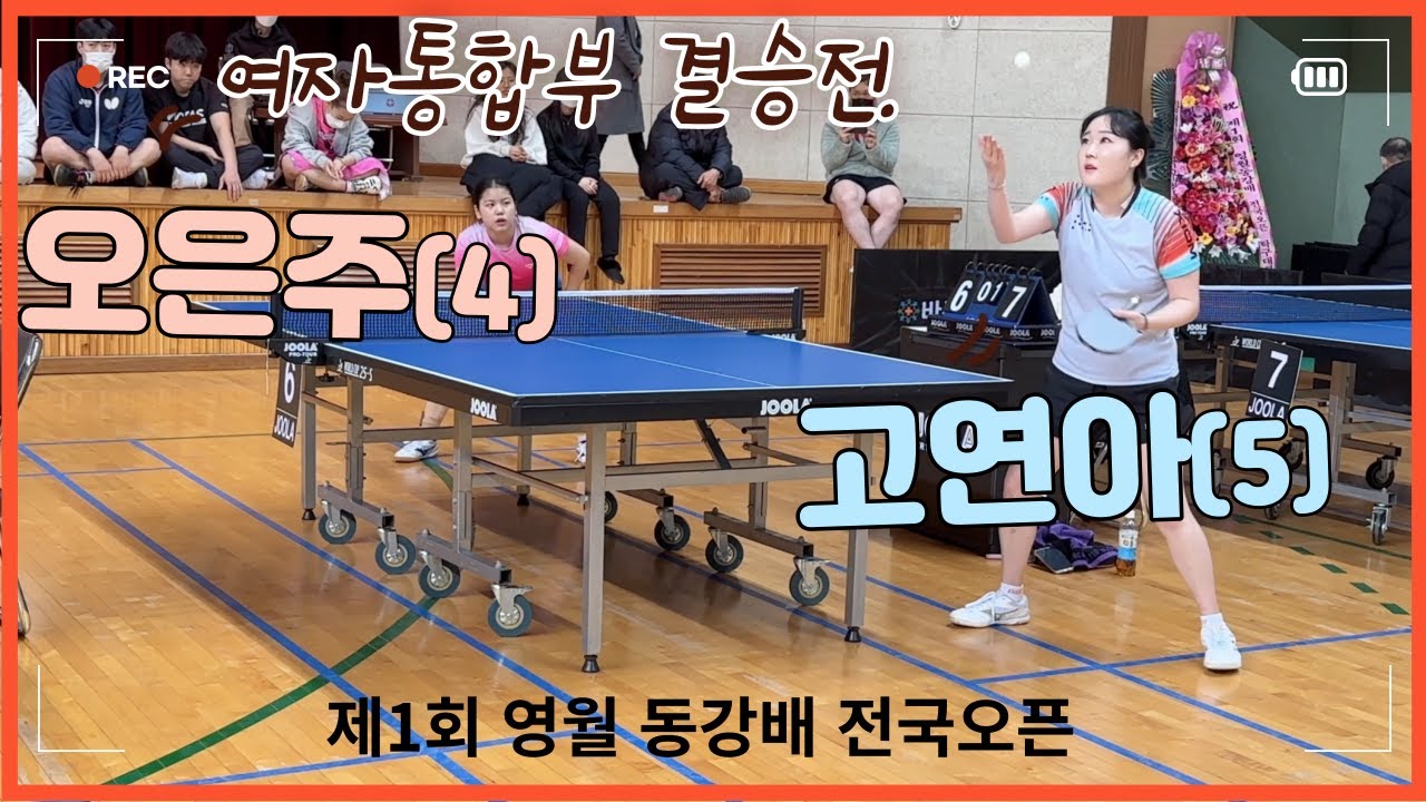 대망의 결승전_고연아(5) vs 오은주(4)_영월 동강배 전국오픈 여자통합부_한점의 소중함!_4k 60p
