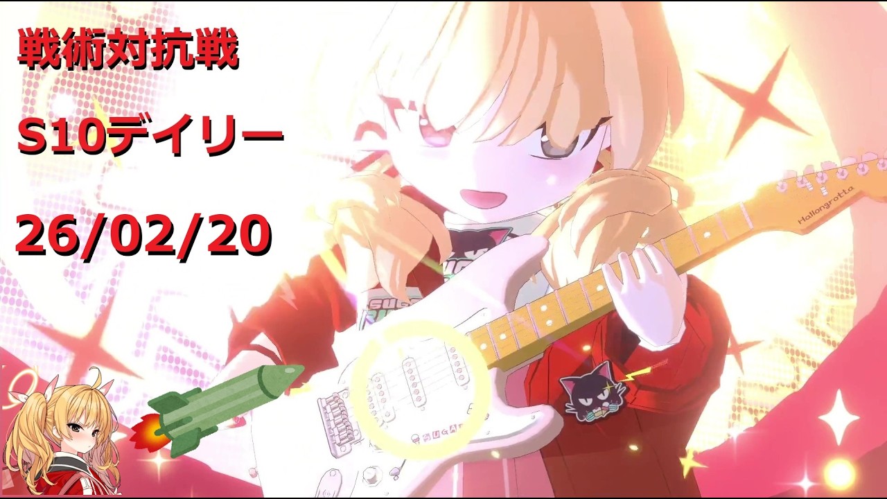 260220_5ヨシミ_S10戦術対抗戦デイリー ダブルヨシミ回