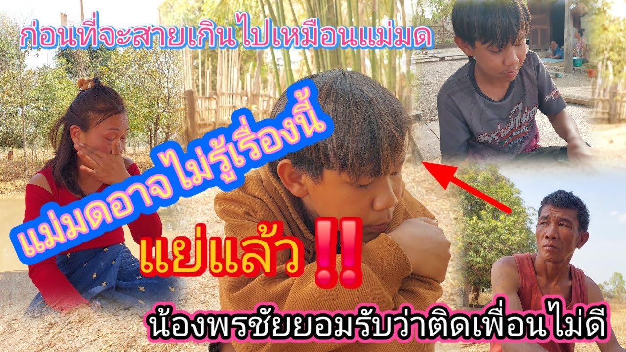 เตือน‼️น้องพรชัยลูกชายแม่มดเรื่องเพื่อน‼️เดี๋ยวจะเป็นเหมือนแม่มดตอนนี้ยังไม่สาย23/2/ 2026
