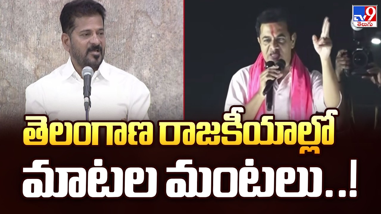 తెలంగాణ రాజకీయాల్లో మాటల మంటలు..! | CM Revanth Reddy Vs KTR - TV9