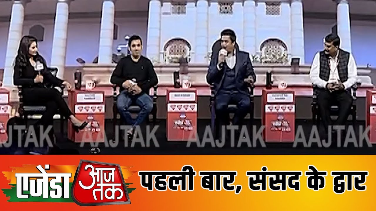 पहली बार संसद पहुंचने पर #AgendaAajTak19 में Ravi Kishan, Gautam Gambhir और Kuldeep Rai Sharma