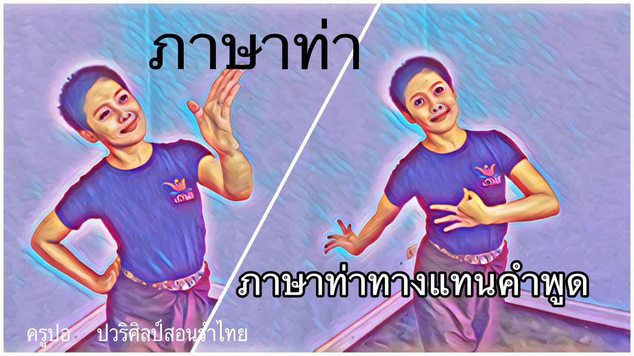 ภาษาท่า/ภาษาท่าทางแทนคำพูด/EP.7/ครูปอ/สอนรำไทย