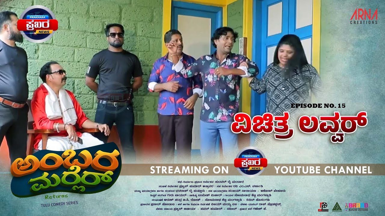 AMBARAMARLER returns TULU SERIAL |FULL EP-15 | SUNDAR RAI MANDARA | NAVEEN D PADIL| PRAJWAL ATTAVAR