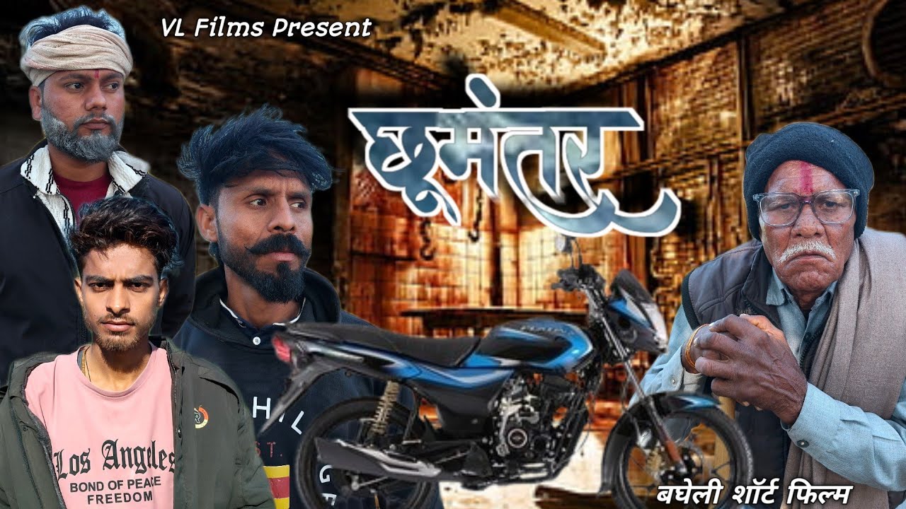 Chhumantar | छूमंतर | Bagheli Short Film | VL films 