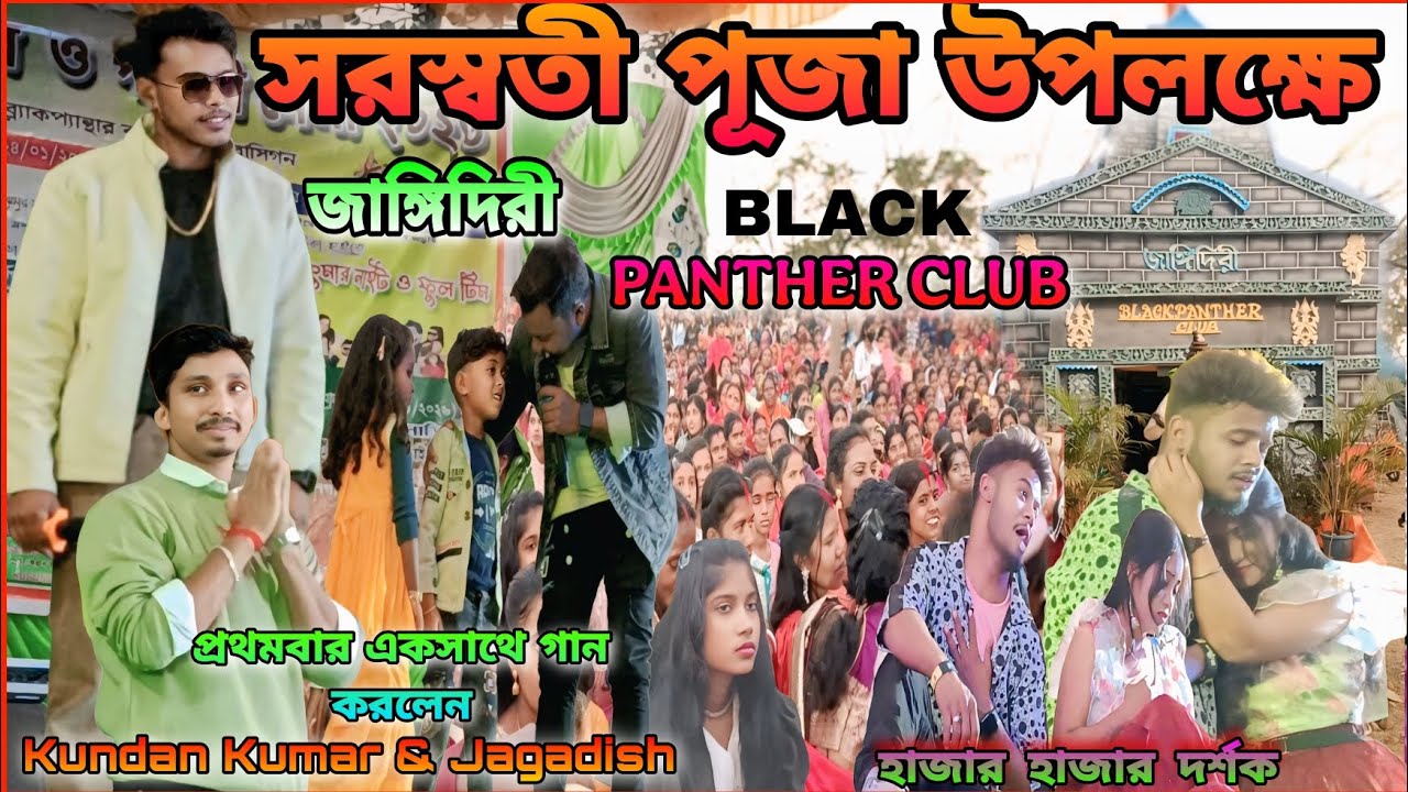 সরস্বতী পূজা উপলক্ষে জাঙ্গিদিরী  Black Panther club || Kundan Kumar stage program viral video 2026💕