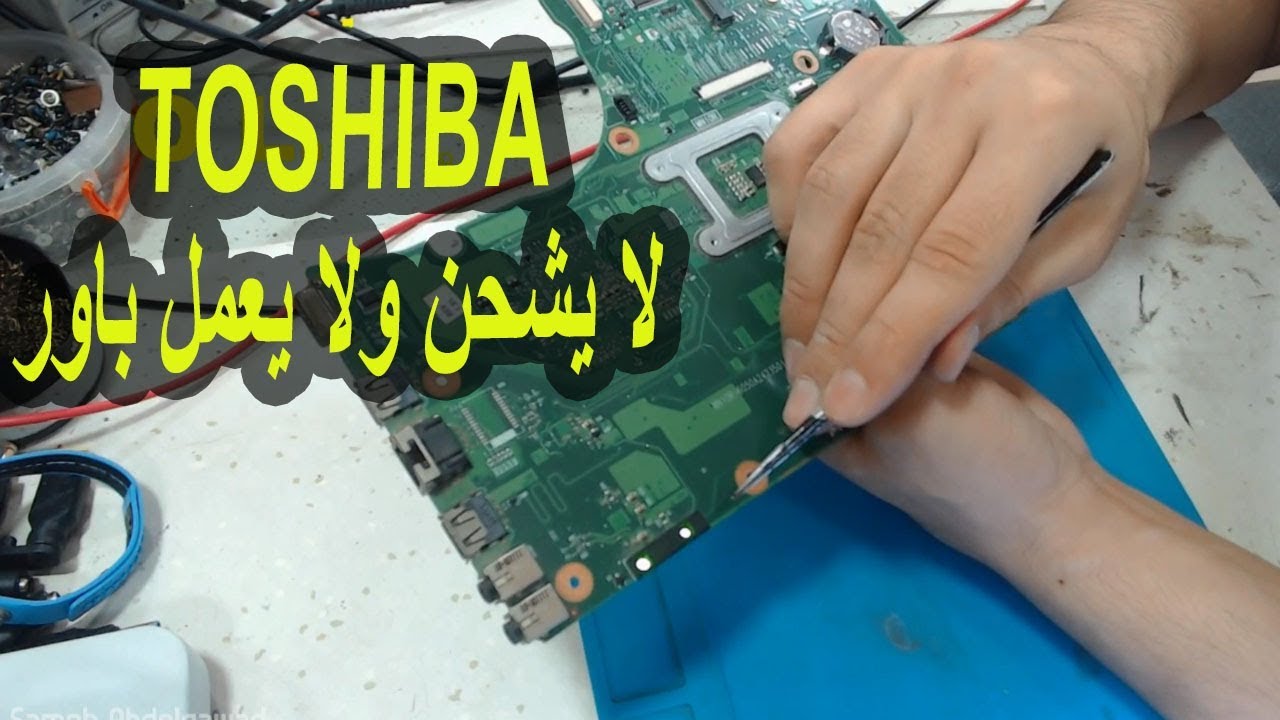 عطل توشيبا لا يعمل باور ولا يشحن البطارية Toshiba no power or charging