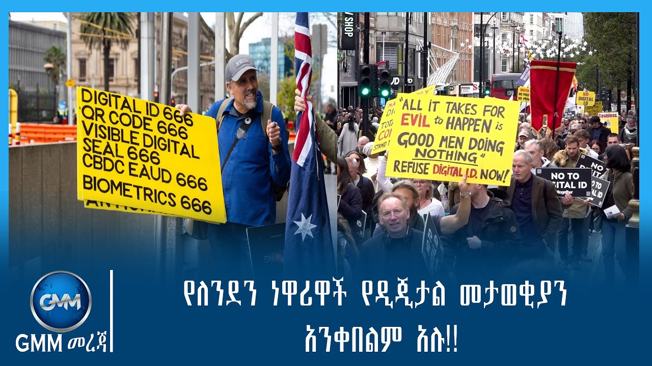 GMM TV ETHIOPIA: የለንደን ነዋሪዋች የዲጂታል መታወቂያን አንቀበልም አሉ !!