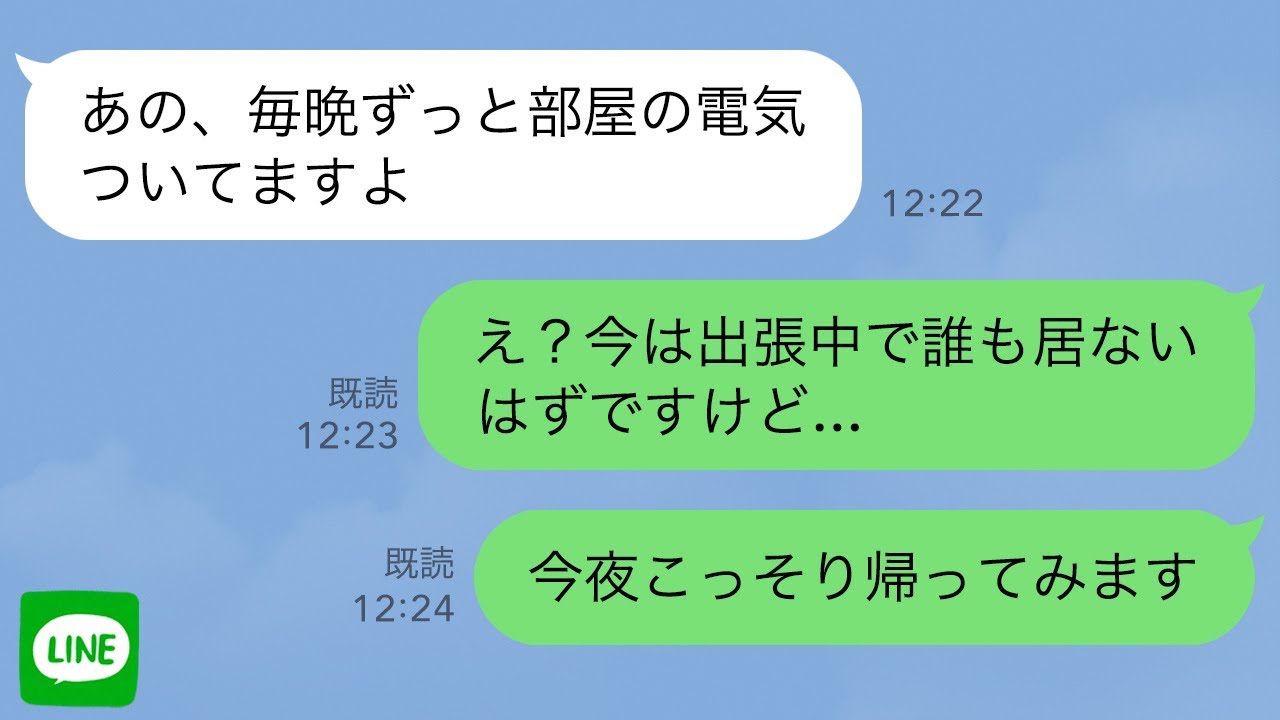 【LINE】家に帰ると明かりがついてた。私「部屋に誰かいる」大家「様子を見てくる」すると、部屋から男女の話し声が…【スカッとする話】