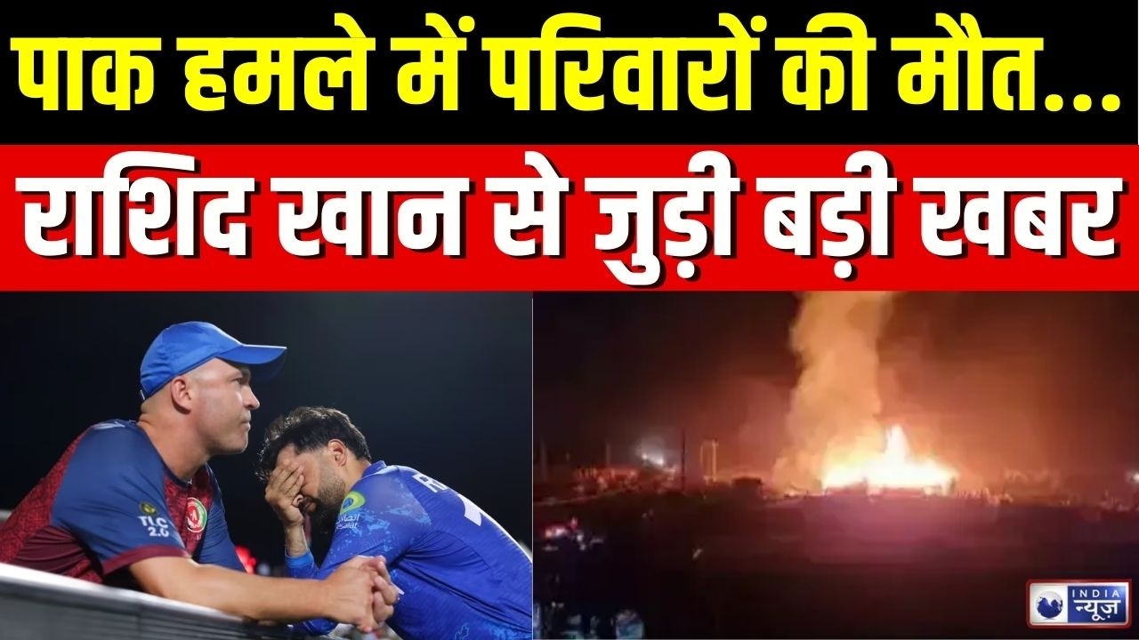 Pakistan Airstrike On Afghanistan Live: हमले पर भड़के Rashid Khan, दिया बड़ा बयान! | India News