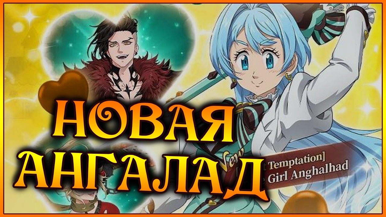Новая АНГАЛАД остановит ДАРКНЕСС!! Верим ли мы в это?)) - 7DS Grand Cross