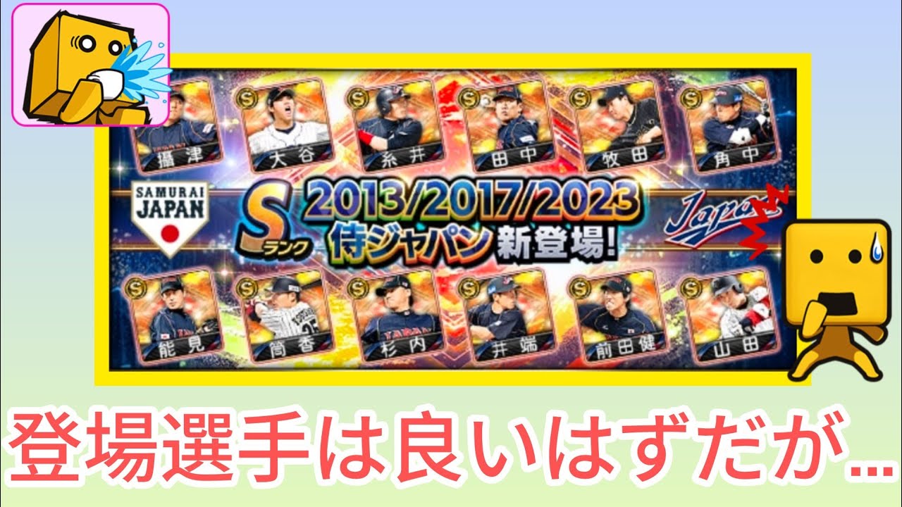 【プロスピaパート22】⚠️弱体化した選手が…　　侍ジャパン WBCセレクション(2013.2017.2023)が登場！　対決カーニバルが侍ジャパンコラボで開催！　　