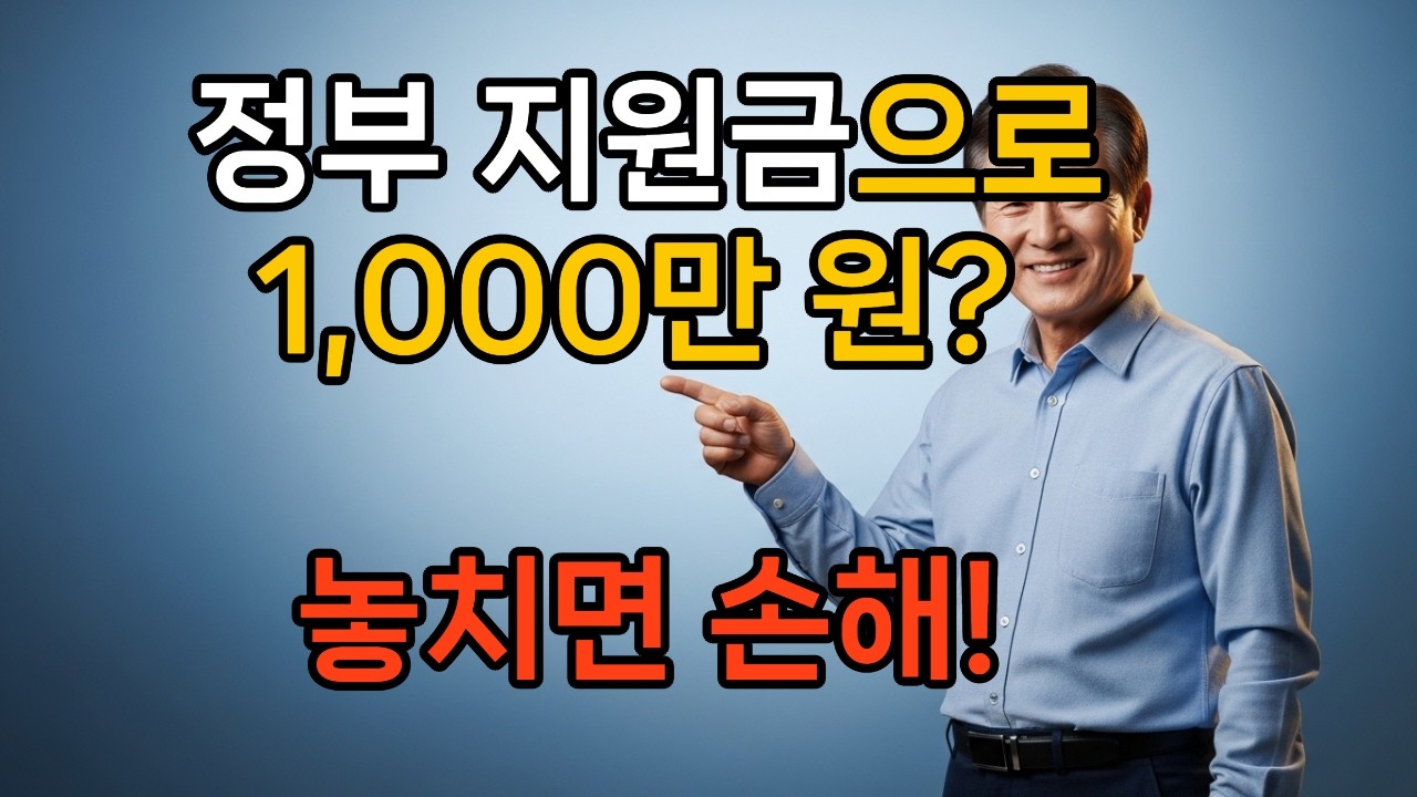 2026년 노후 지원금 1,000만 원 총정리 | 신청 안 하면 그냥 날립니다