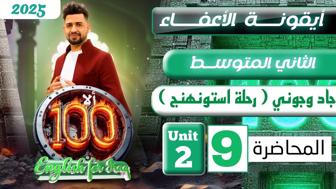 انكليزي الثاني متوسط المنهج الجديد 2025/ قطعة جاك وجوني (رحلة استونهنج ) / المحاضرة 9/ اليونت الثاني