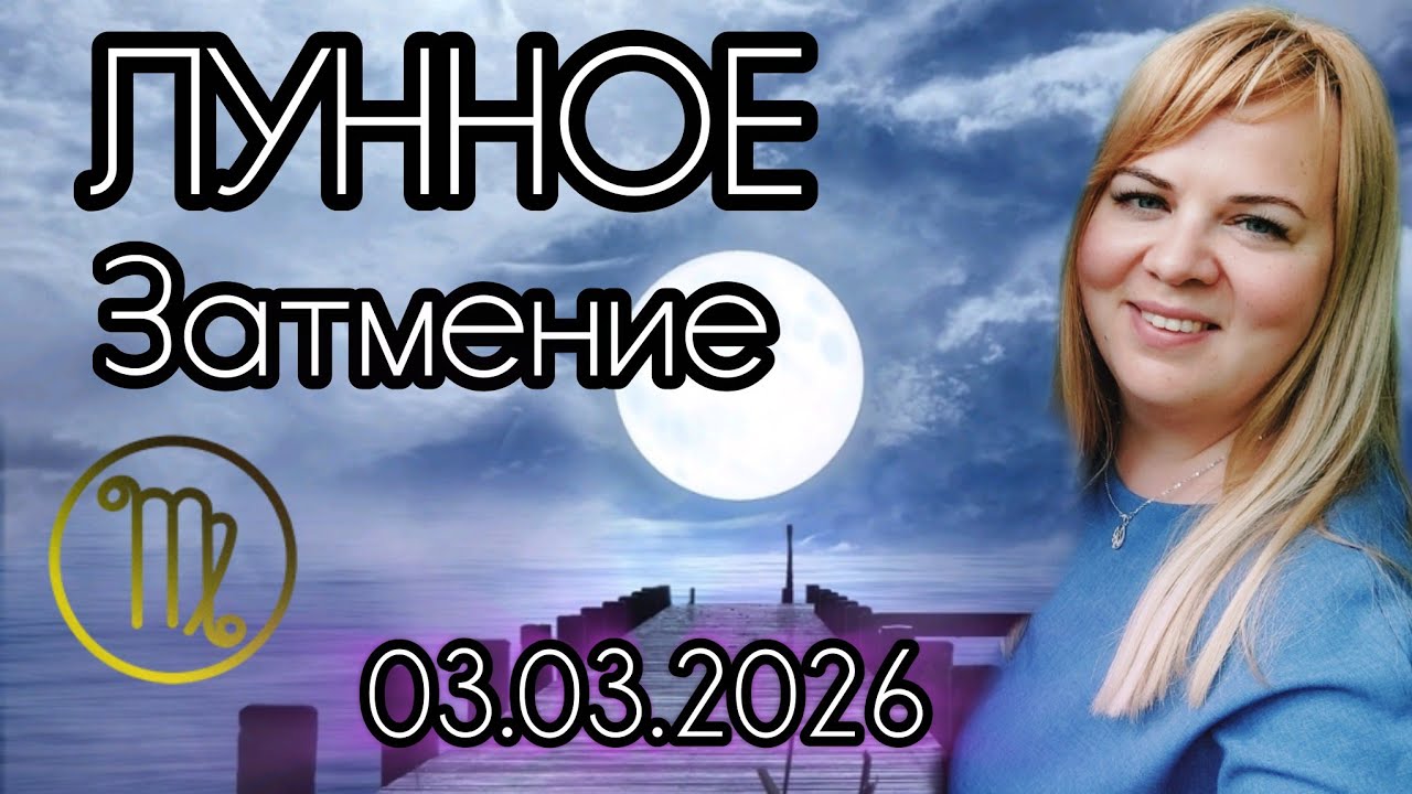 ЛУННОЕ ЗАТМЕНИЕ ♍️ 03.03.2026