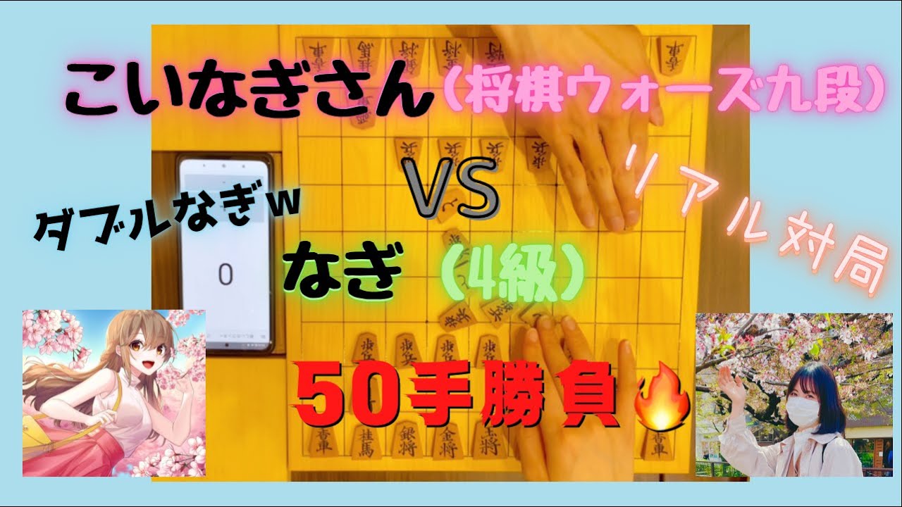 【神回確定】将棋ウォーズ九段の『こいなぎ』vs将棋ウォーズ4級の『なぎ』の50手勝負✨祝チャンネル登録者数５００人突破記念《ダブルなぎ》コラボ！！