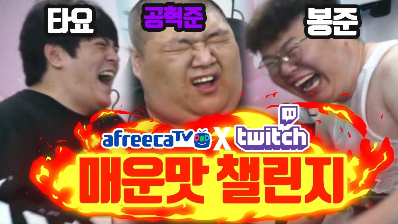 (먹방) (채팅창 추가) 와꾸대장봉준 X 공혁준 X 타요 매운맛 챌린지!