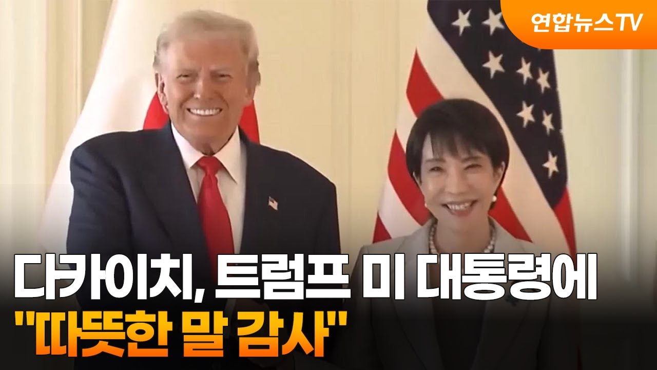 다카이치, 트럼프 미 대통령에 