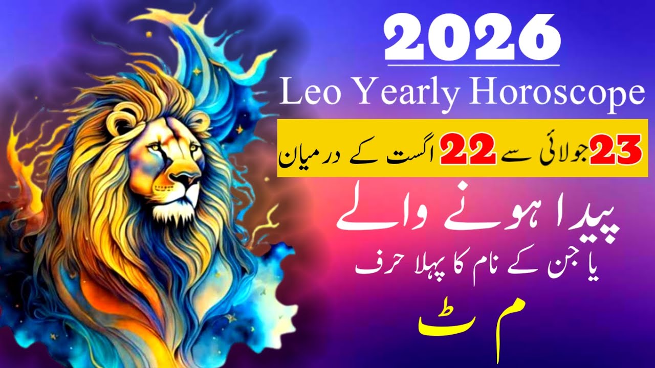 2026 Leo Horoscope I Burj Asad 2026 Kaisa Rahe Ga I Mumtaz Shah Bukhari