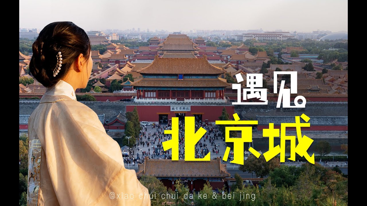 【北京】上篇｜21天42步暴走北京城，只为追一场京城的秋