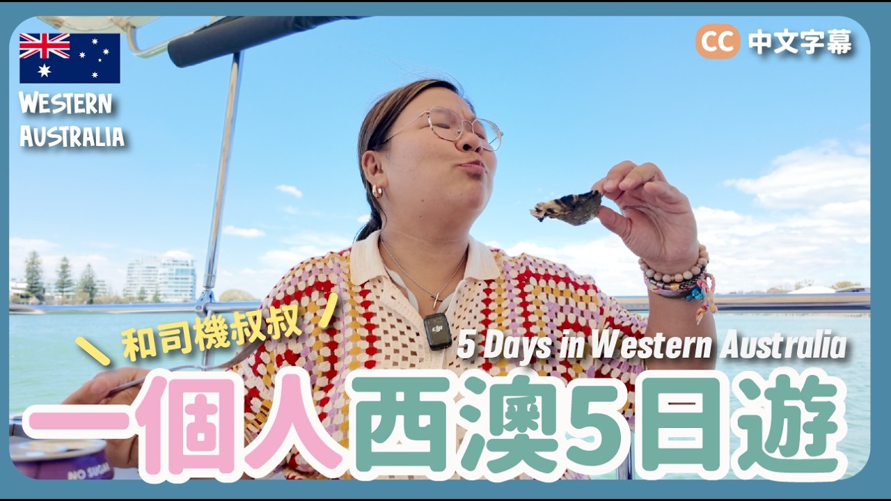 【西澳🇦🇺】開盲盒遊西澳！5日4夜行程😍夜探袋鼠🦘即釣即食龍蝦大餐🦞 Cape to Cape行山之旅｜澳洲遊學豚 EP.5 {CC字幕} ft.Tourism Australia