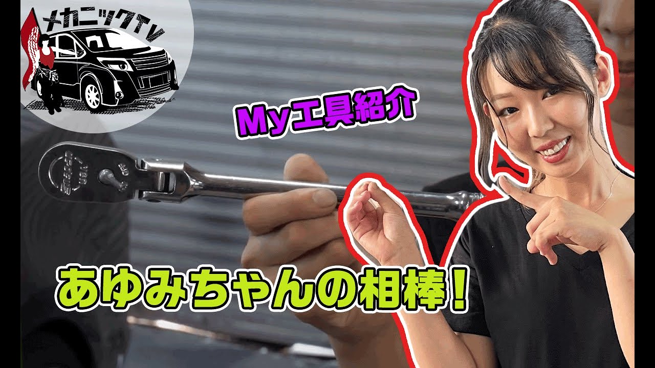 現役女性整備士が初めて買った工具＆お気に入りの工具を紹介【メカニックTV】