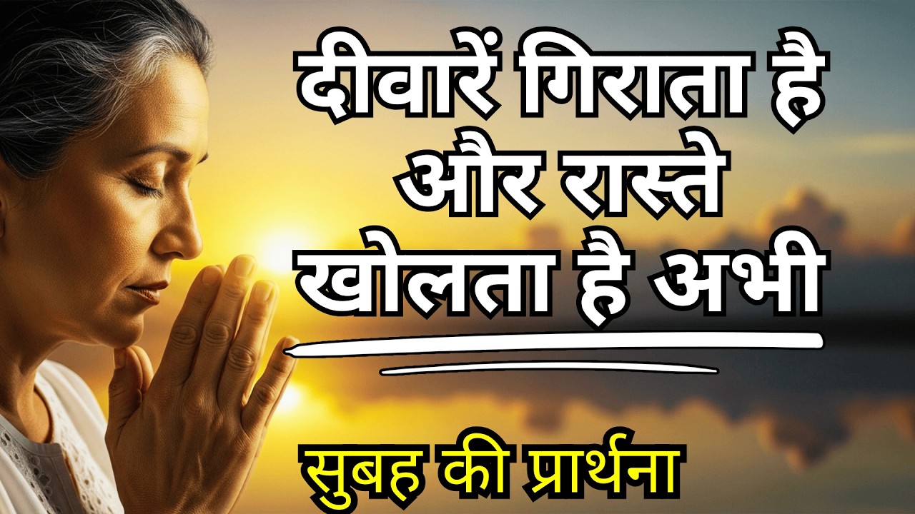 विश्वास के साथ सुबह की प्रार्थना जो दीवारें गिराती है और परमेश्वर की उपस्थिति में मार्ग खोलती है