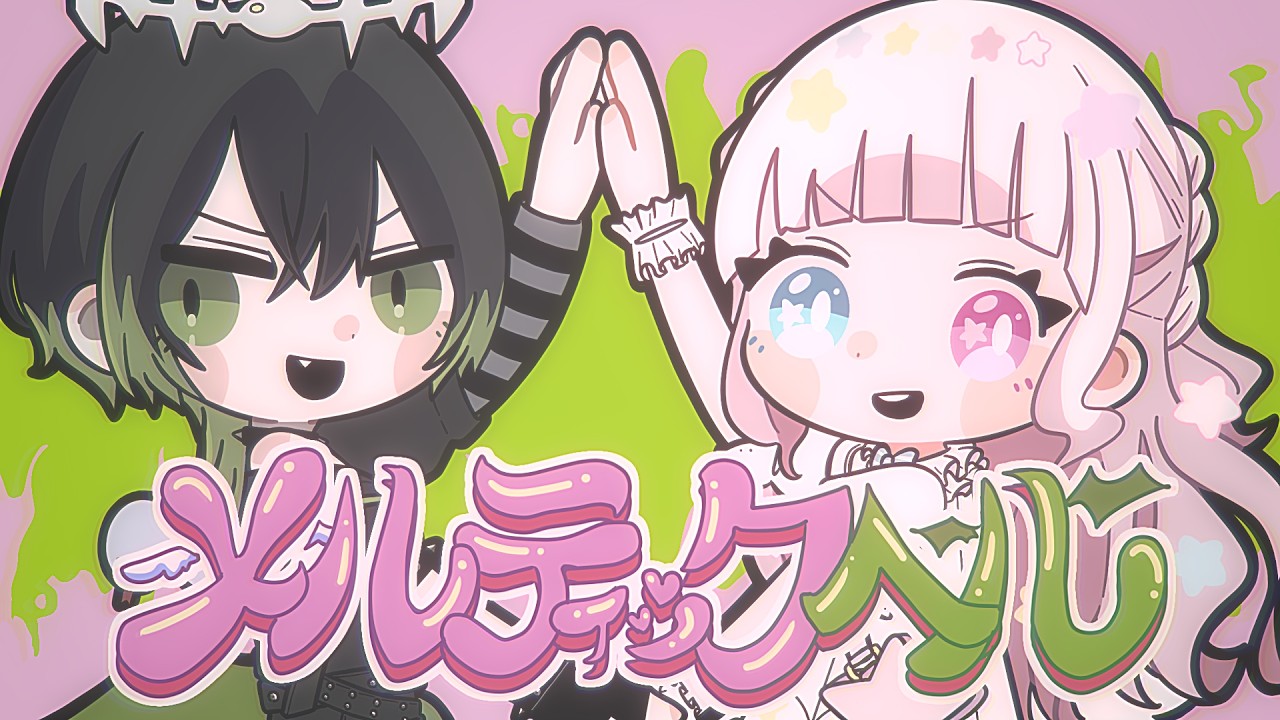 【歌ってみた】　ナナヲアカリ メルティックヘル feat. 超学生　【星降こゆ/蛇火】