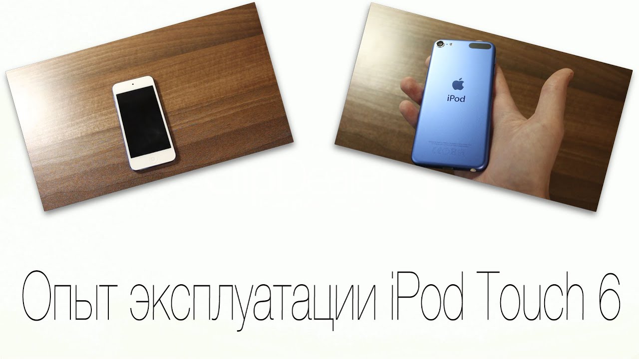 Опыт эксплуатации iPod Touch 6