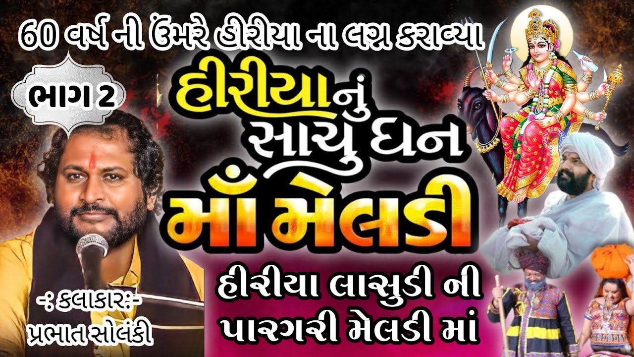 hiriya lasudi ni varta | meladi maa | prabhat solanki || taigar meldi | hiriya lasudi varta ભાગ 2