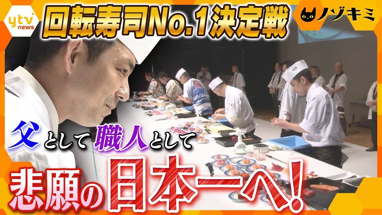 勝負は速さ！大きさ！美しさ！回転寿司職人の頂点に挑む父親「日本一の姿を子どもたちに見せる」決意と奮闘の日々【かんさい情報ネットten.特集/ノゾキミ】
