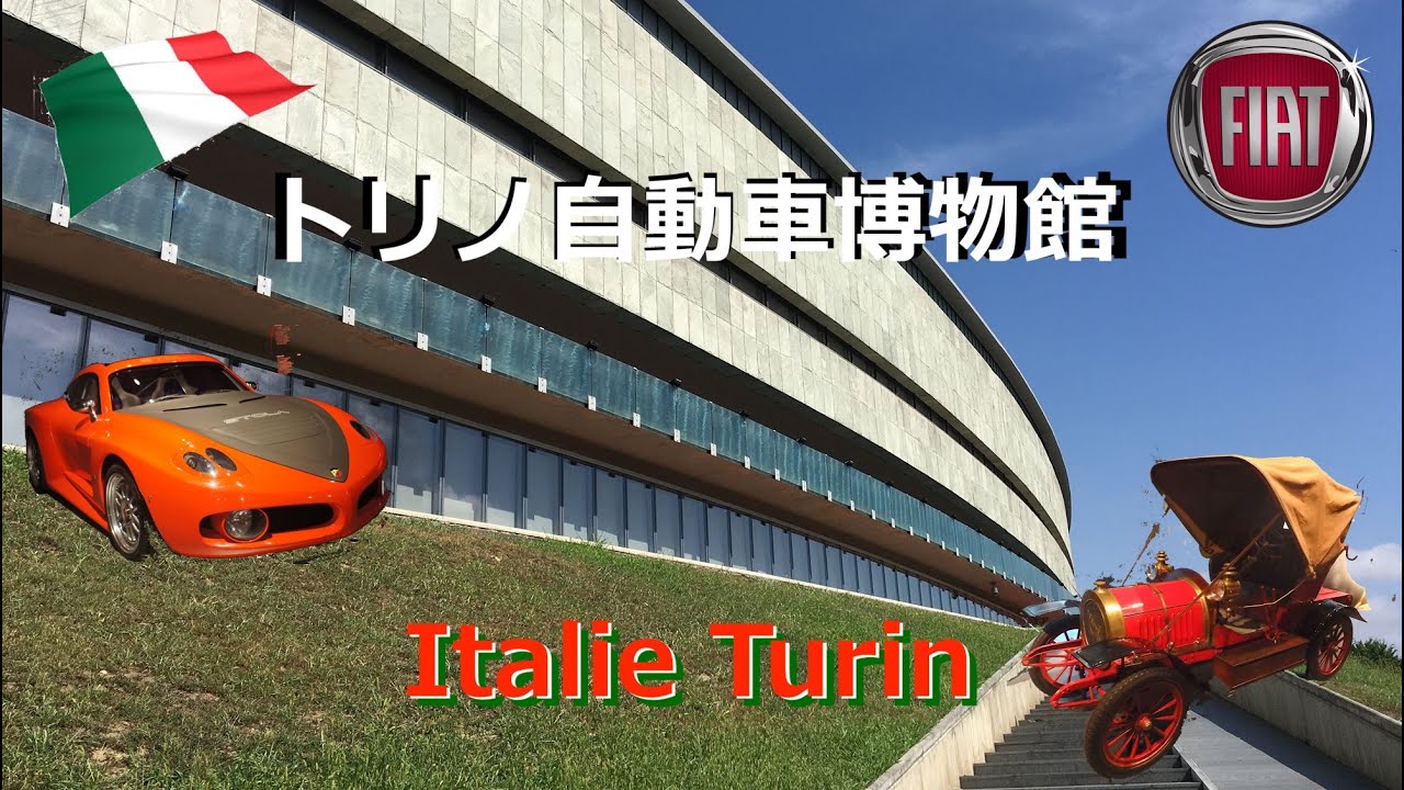 イタリア　トリノ自動車博物館