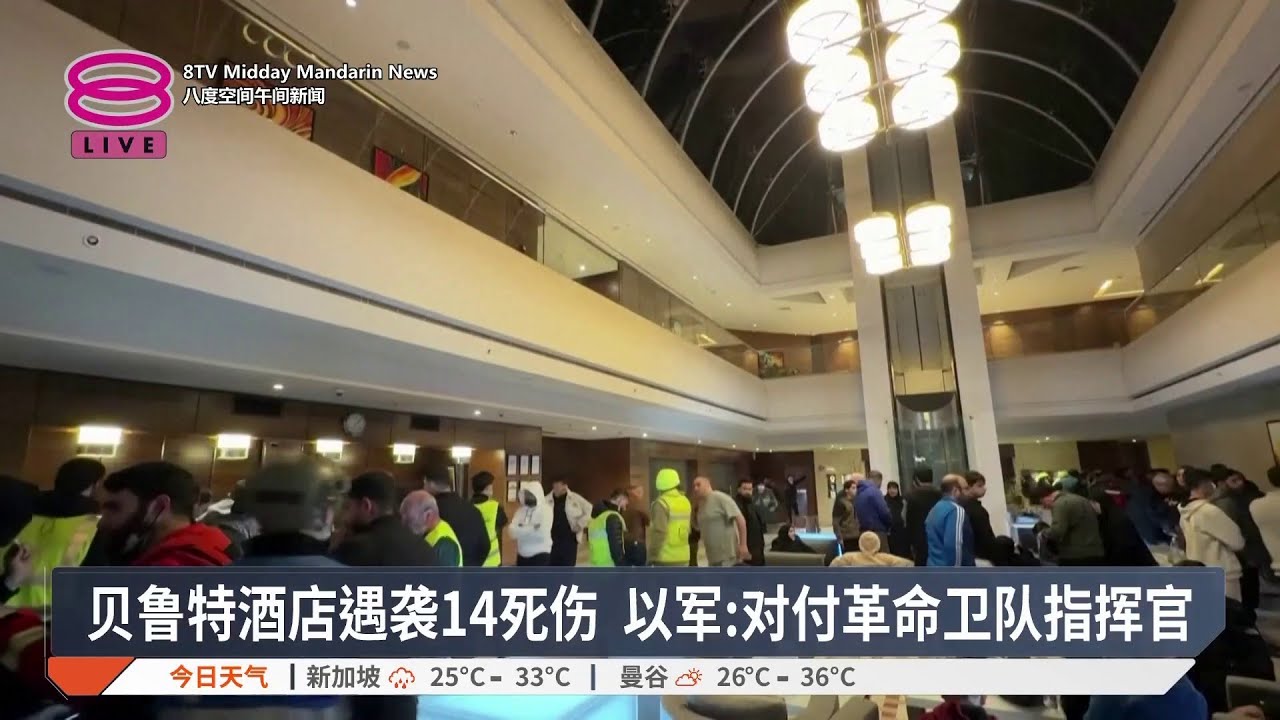 贝鲁特酒店遇袭14死伤 以军:对付革命卫队指挥官【2026.03.08 八度空间午间新闻】