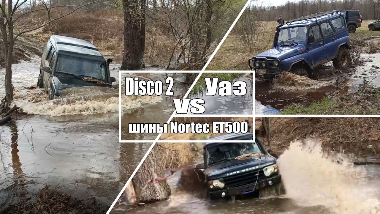 Уаз vs LR Discovery 2 на шинах Nortec ET500 (33'')