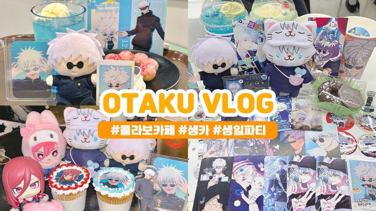 [오타쿠 브이로그] 주술회전 콜라보 카페부터 생일 카페까지💙 바쁘다 12월…🥺 / 주술회전 • 블루록