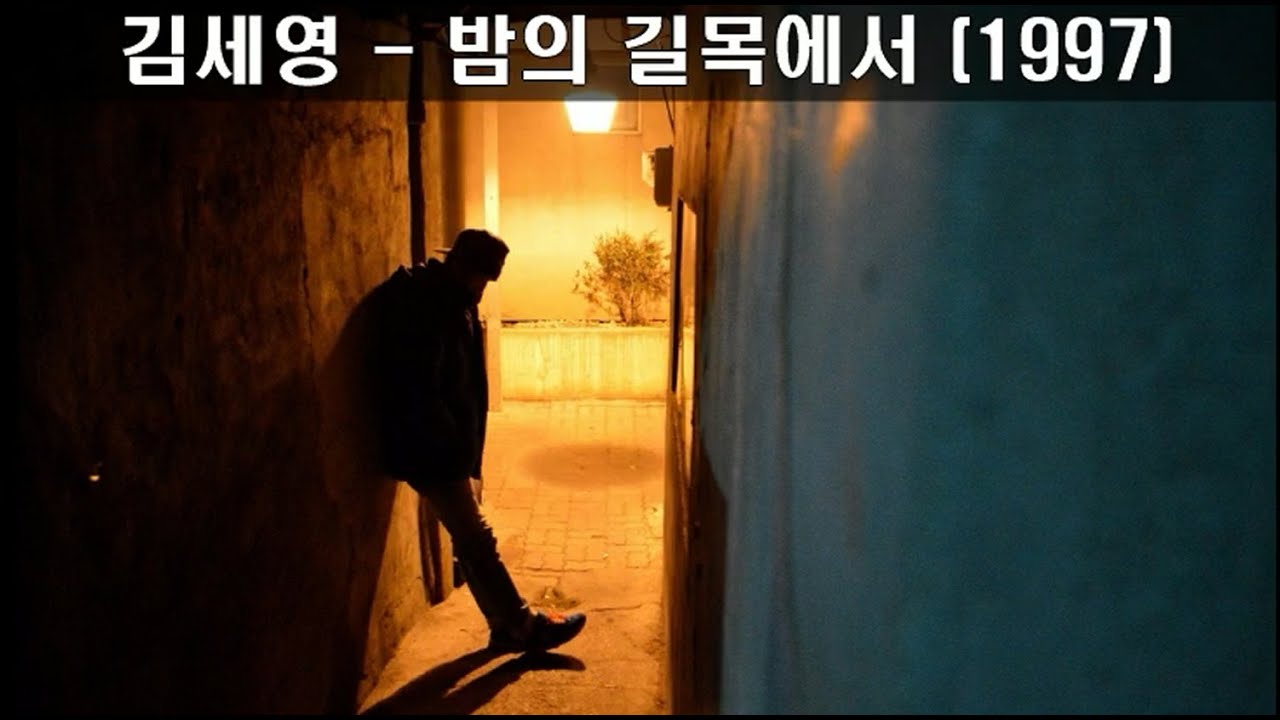 김세영-밤의 길목에서 (1997) ,가사, 새벽이 오네요 이제 가요 당신은~ ,8090발라드 #김세영밤의길목에서 #김세영