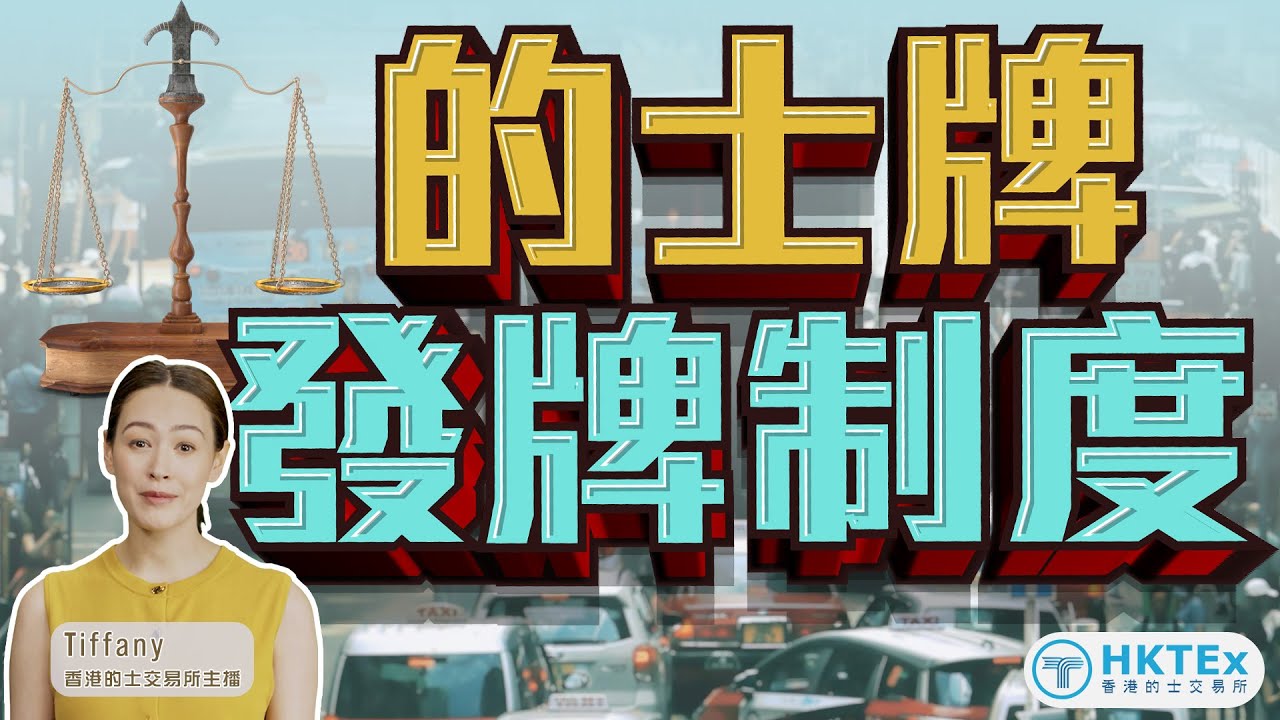 的士業歷史小百科【的士牌發牌制度】