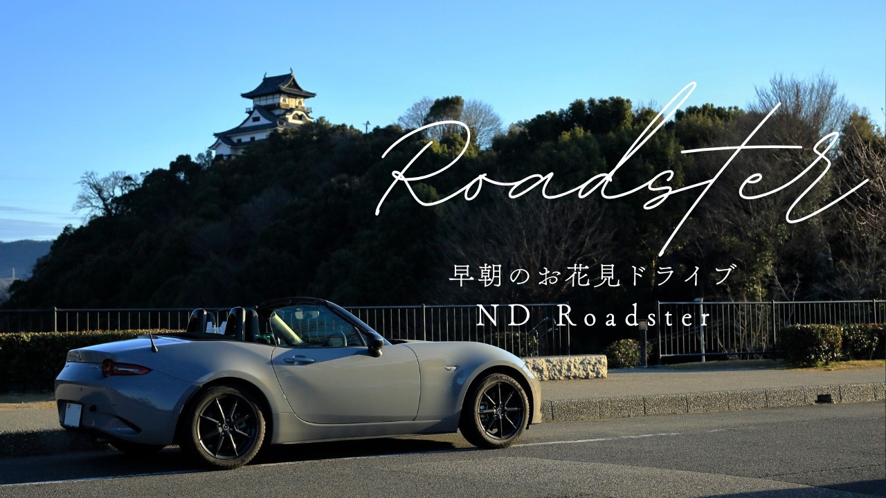 NDロードスターで早朝のお花見ドライブ