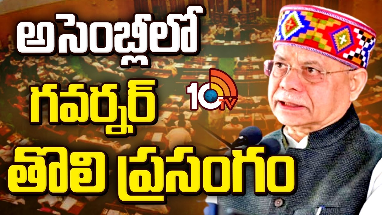తెలంగాణ అసెంబ్లీలో గవర్నర్ తొలి ప్రసంగం | Governor Shiv Pratap Shukla Speech | TS Assembly | 10TV