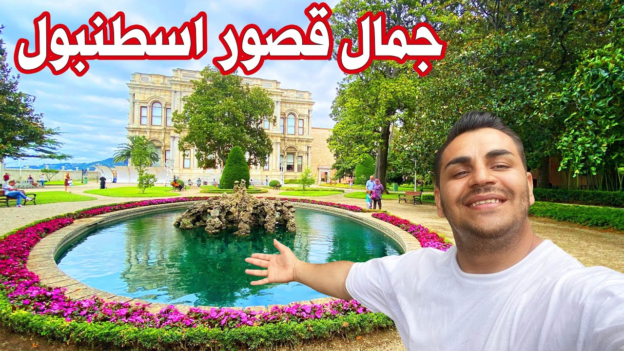 اشهر قصر على مضيق بسفور 🏛️ قصر سلطان عبد الحميد