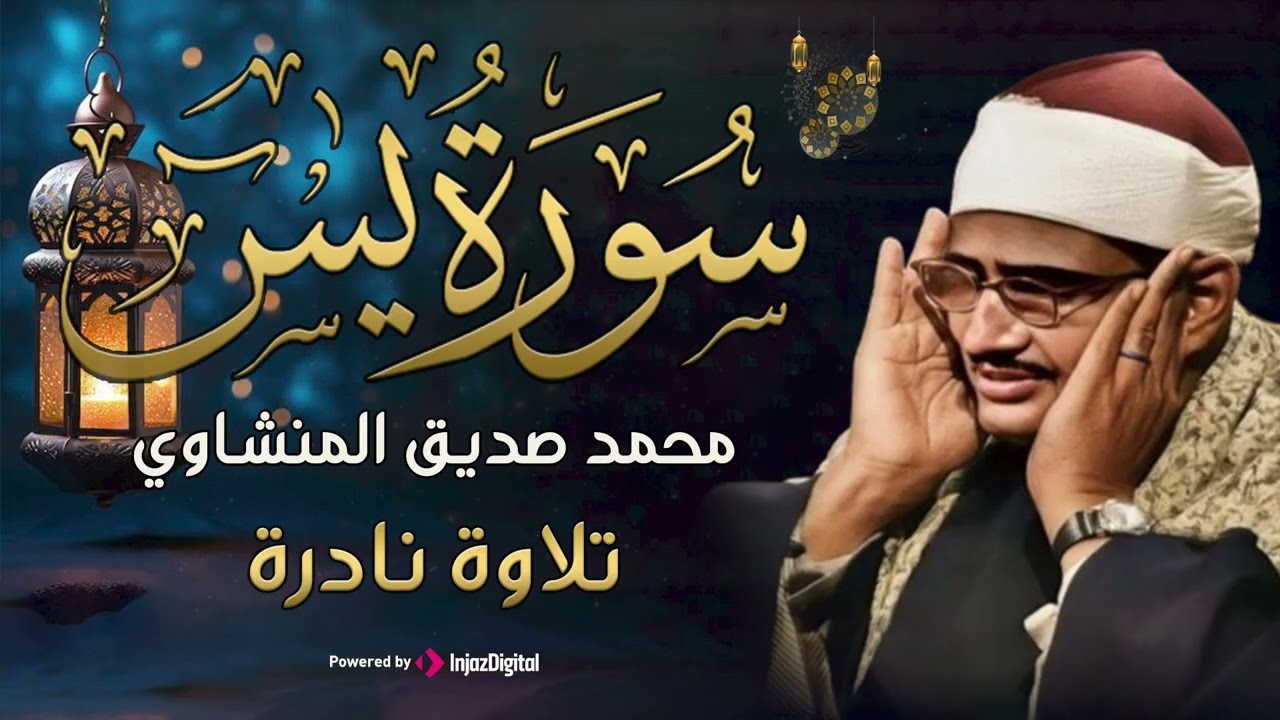 تلاوة تأخدك لعالم من الهدوء والسكينه وراحة البال | سورة يس | محمد صديق المنشاوى