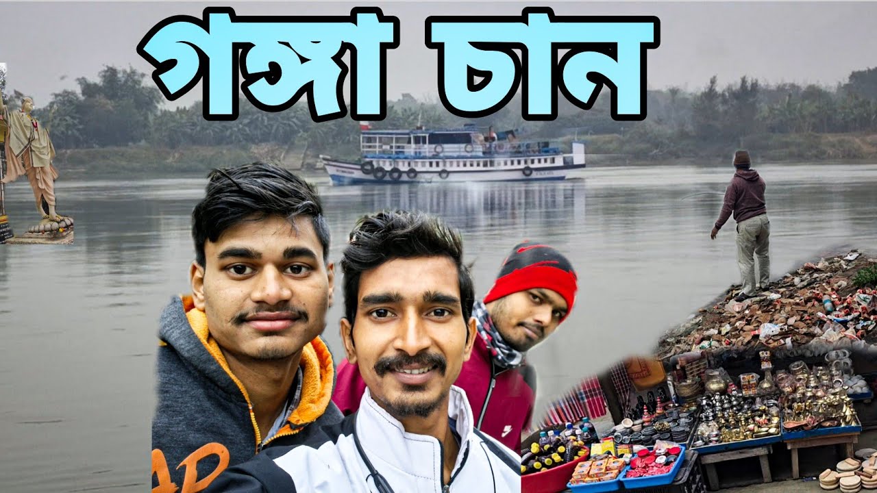 আজকে চলাম গঙ্গা চান করতে//বাড়ির সবাই//village vlog 